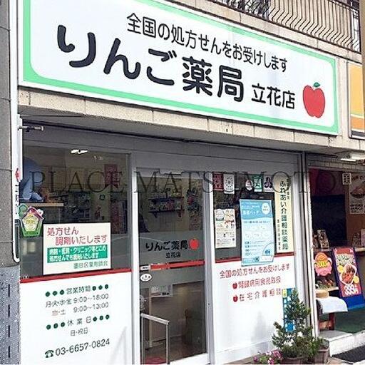 りんご薬局立花店 徒歩6分（約450m）