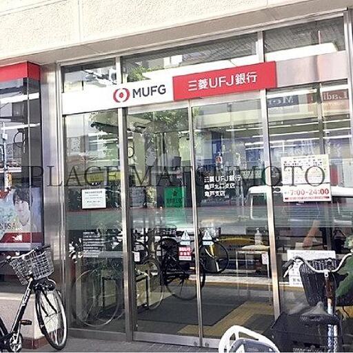 三菱UFJ銀行亀戸北口支店 徒歩13分(約980m)