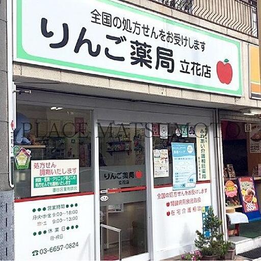 りんご薬局立花店 徒歩6分(約450m)