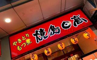 焼鳥日高 亀戸北口店（亀戸5丁目）