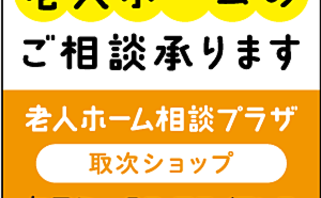 老人ホームのご相談承ります