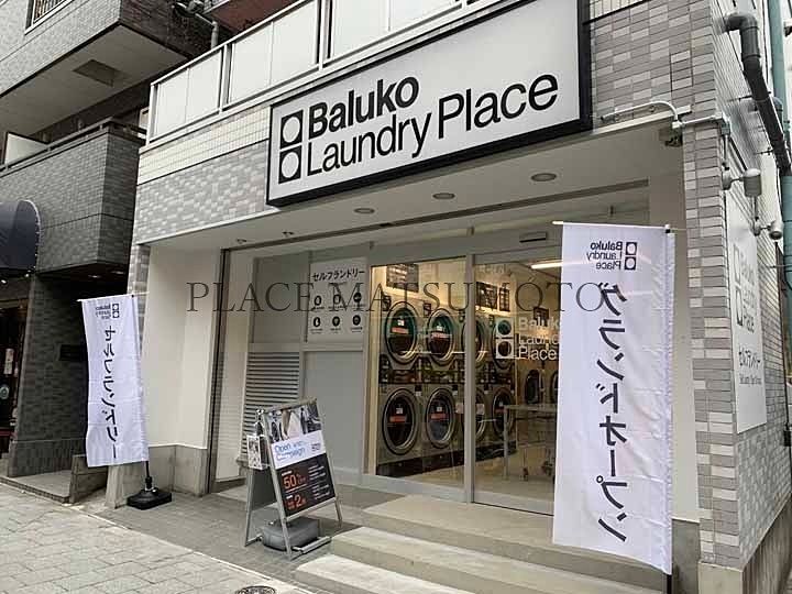 Baluko Laundry Place 亀戸 外観