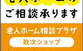 老人ホームのご相談承ります