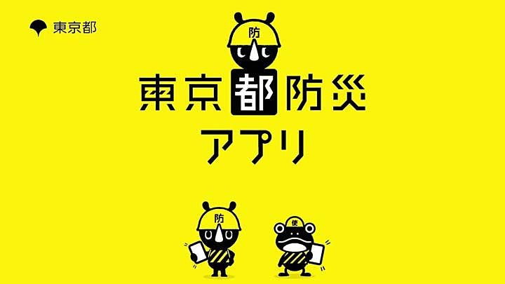 東京都防災アプリ